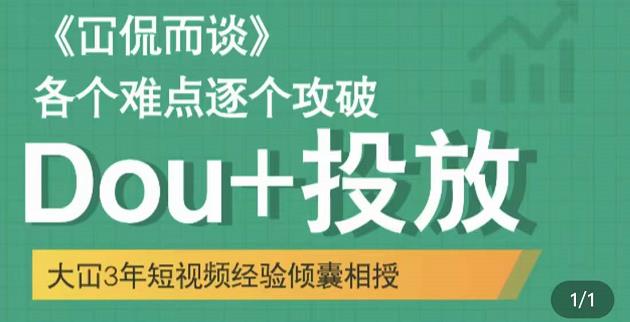 Dou+投放破局起号是关键，各个难点逐个击破，快速起号-牵机网