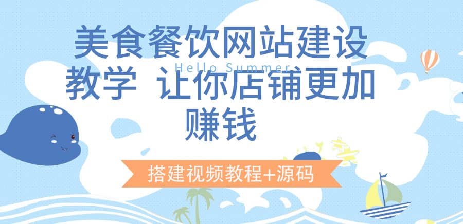 美食餐饮网站建设教学，让你店铺更加赚钱（搭建视频教程+源码）-牵机网