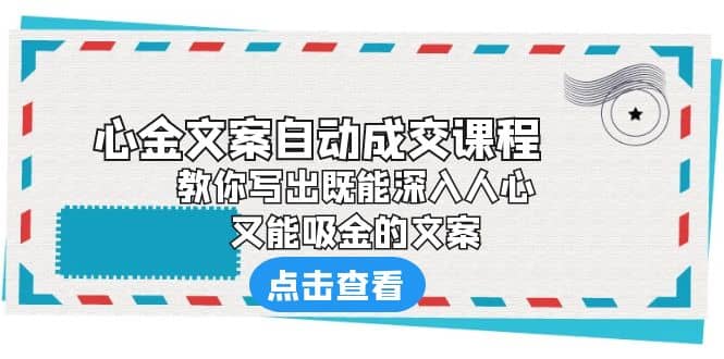 《心金文案自动成交课程》 教你写出既能深入人心、又能吸金的文案-牵机网