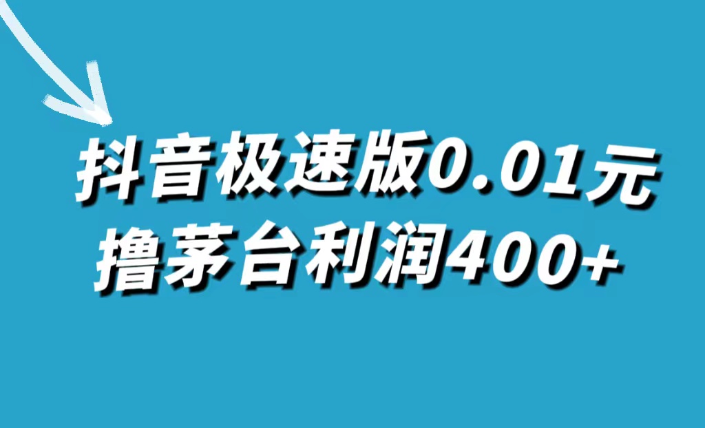 抖音极速版0.01元撸茅台，一单利润400+-牵机网