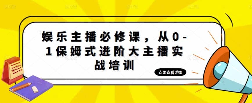 娱乐主播培训班：从0-1保姆式进阶大主播实操培训-牵机网