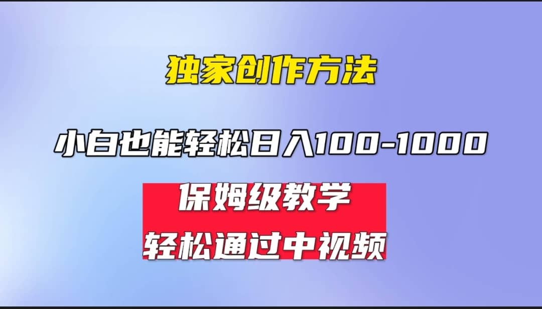 小白轻松日入100-1000，中视频蓝海计划，保姆式教学，任何人都能做到-牵机网