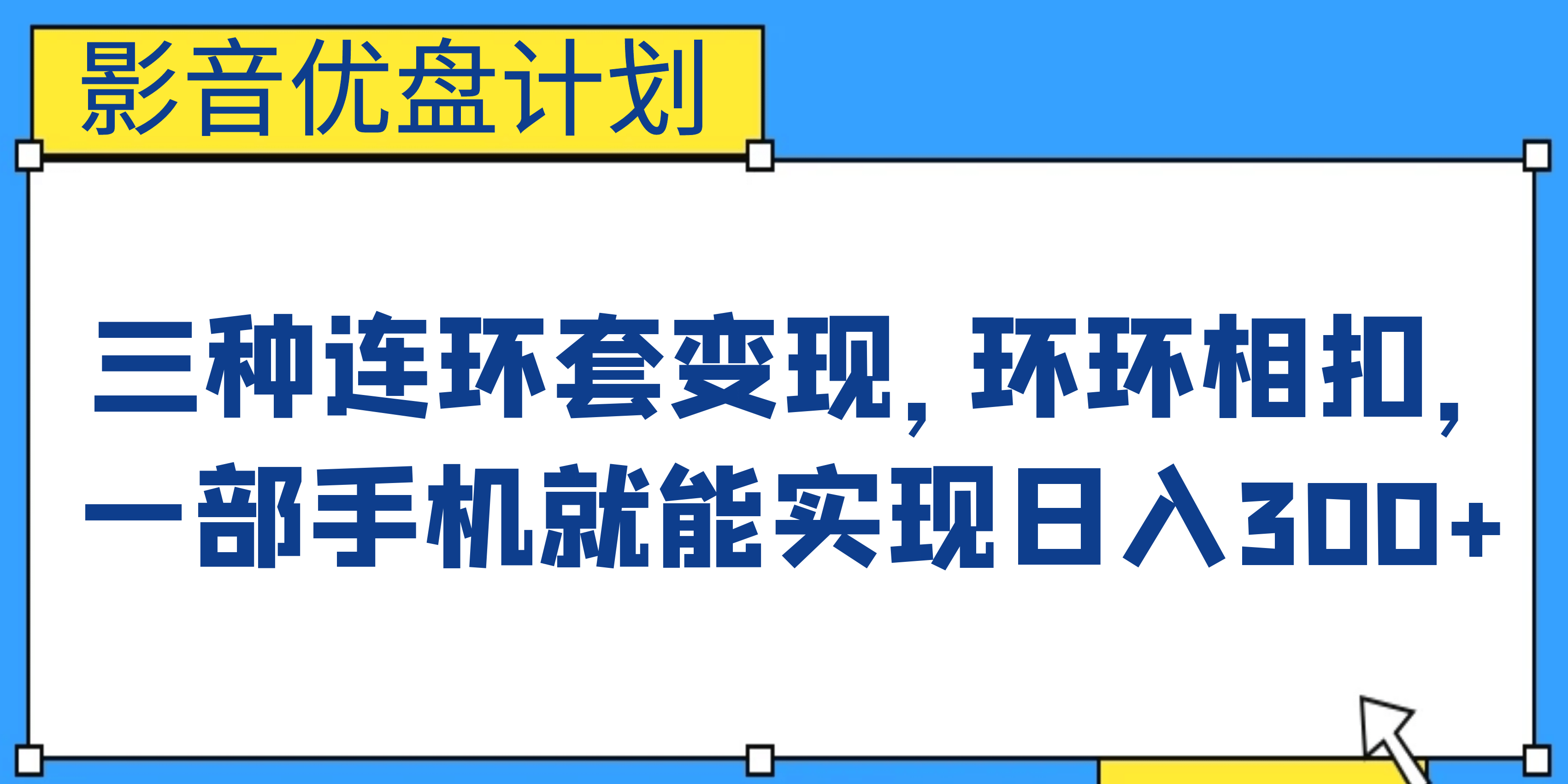 影音优盘计划，三种连环套变现，环环相扣，一部手机就能实现日入300+-牵机网
