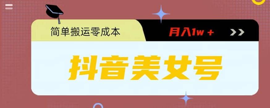 0粉无门槛暴力起号美女号，简单搬运月入1w＋-牵机网