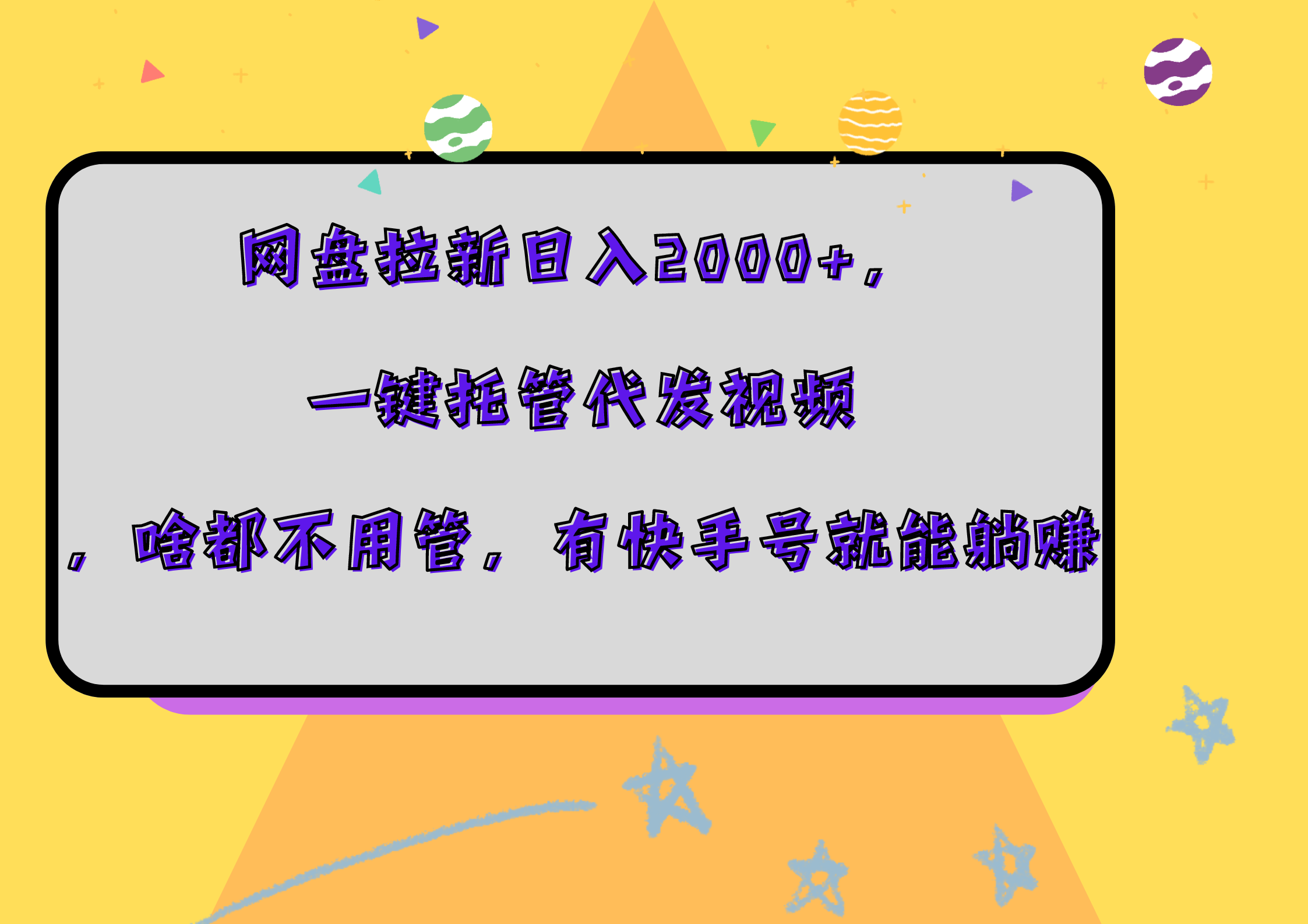 网盘拉新日入2000+，一键托管代发视频，啥都不用管，有快手号就能躺赚-牵机网