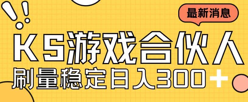 快手游戏合伙人新项目，新手小白也可日入300+，工作室可大量跑-牵机网