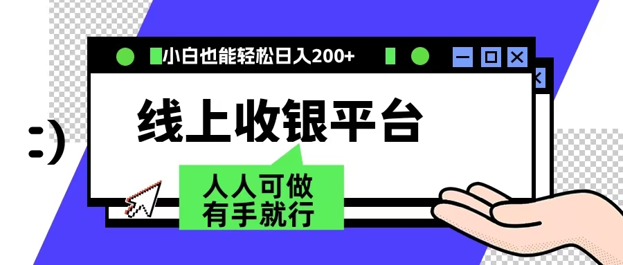 最新线上平台撸金，动动鼠标，日入200＋！无门槛，有手就行-牵机网