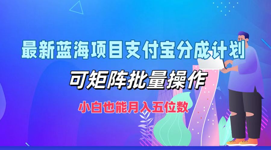 最新蓝海项目支付宝分成计划，小白也能月入五位数，可矩阵批量操作-牵机网