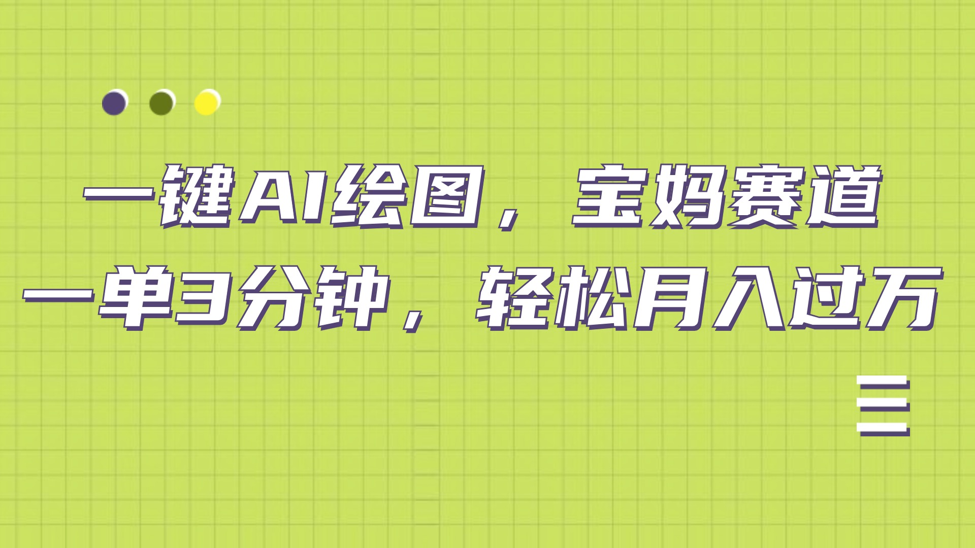 AI绘图，宝妈赛道，一键生成，轻松月入上万-牵机网