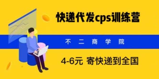 快递代发CPS，月入万元，不起眼却很赚钱的信息差项目-牵机网