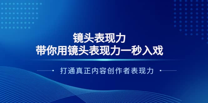 镜头表现力：带你用镜头表现力一秒入戏，打通真正内容创作者表现力-牵机网