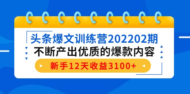 头条爆文训练营202202期，不断产出优质的爆款内容-牵机网