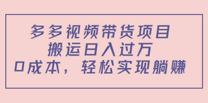 多多视频带货项目（教程+软件）-牵机网