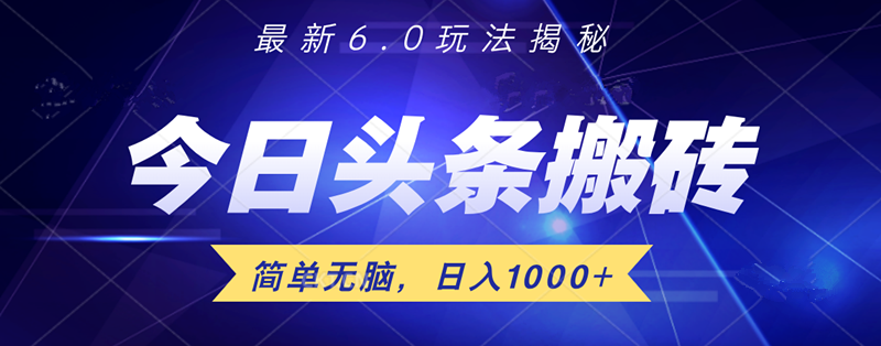 日入1000+头条6.0最新玩法揭秘，无脑操做！-牵机网