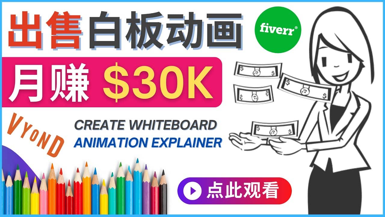如何用最简单制作白板动画（WhiteBoard Animation）月赚3万美元-牵机网