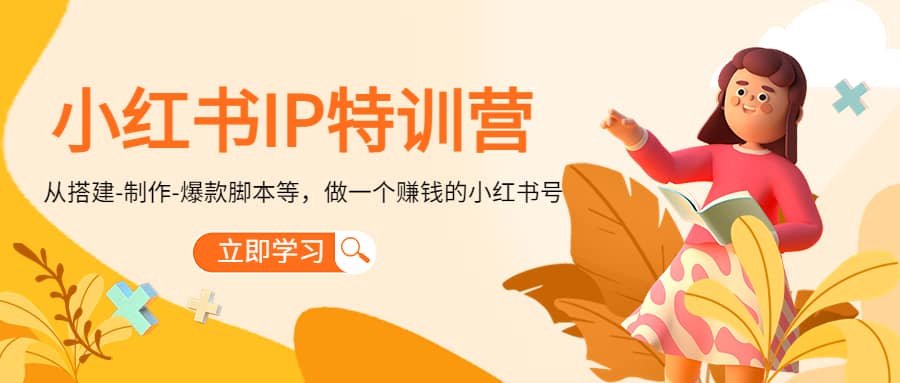 小红书IP特训营-牵机网