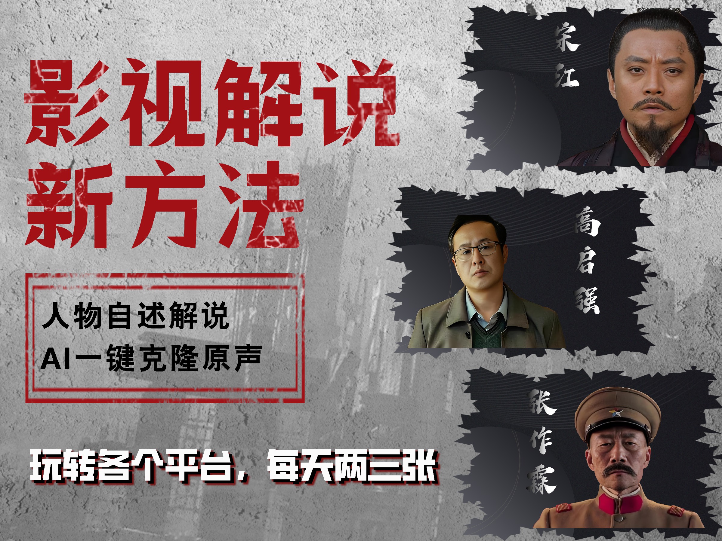 最新影视解说玩法，影视剧人物自述，AI一键克隆生成，无需写文案 各个平台流量通吃，每天轻松两三张-牵机网