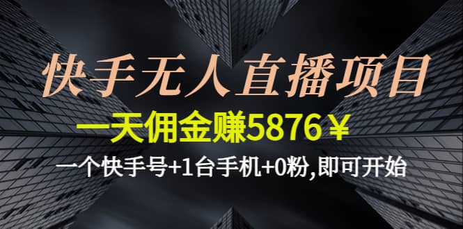 快手无人直播项目,一个快手号+1台手机+0粉,即可开始-牵机网