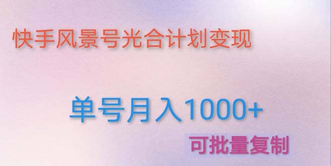 利用快手风景号 通过光合计划（附详细教程及制作软件）-牵机网