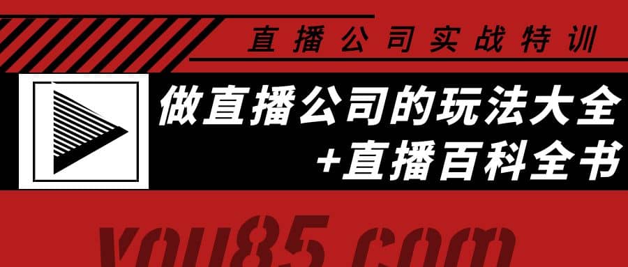 老陈·直播公司实战特训：做直播公司的玩法大全+直播百科全书-牵机网