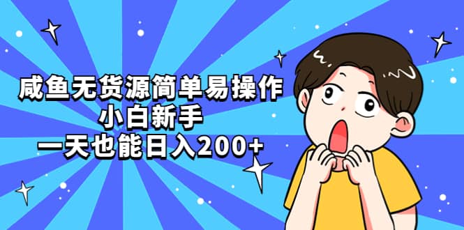 咸鱼无货源简单易操作-牵机网