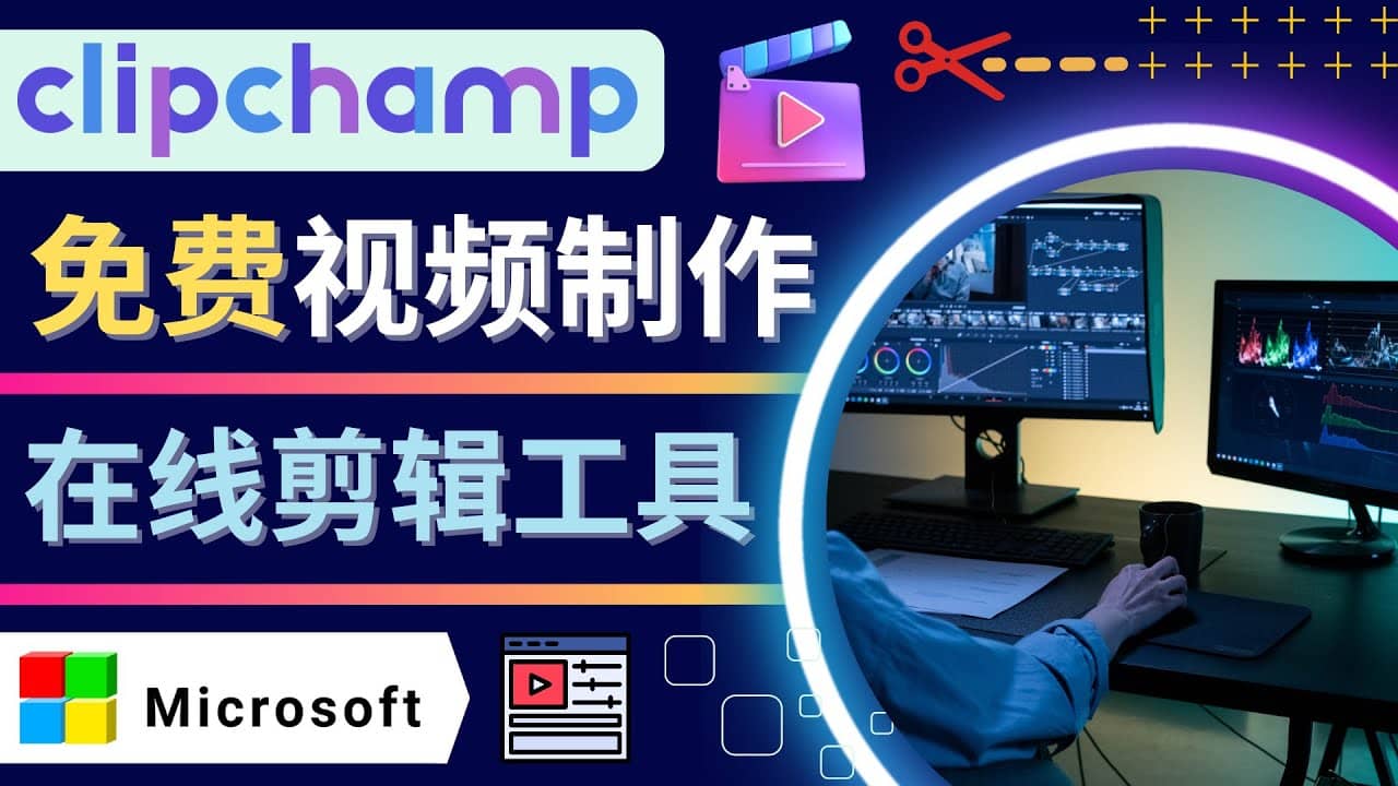 如何利用在线视频剪辑软件Clipchamp,轻松制作YouTube，TikTok视频-牵机网