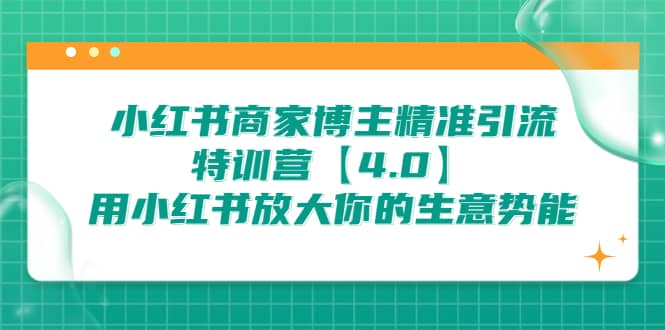 小红书商家 博主精准引流特训营【4.0】用小红书放大你的生意势能-牵机网