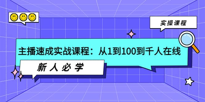 主播速成实战课程：从1到100到千人在线，新人必学-牵机网