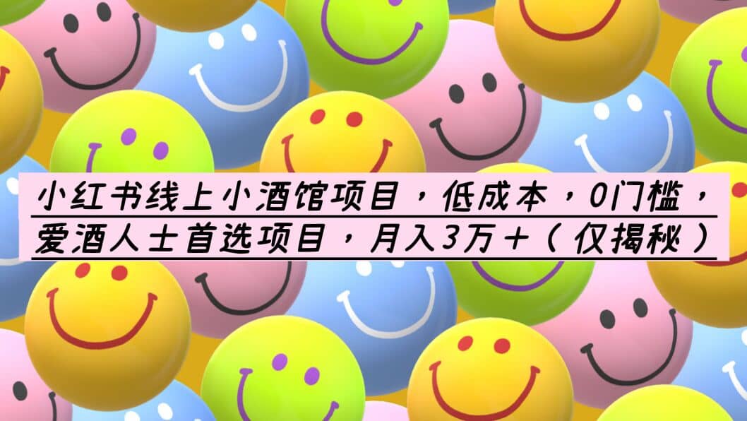 小红书线上小酒馆项目，低成本，0门槛，爱酒人士首选项目，月入3万＋-牵机网