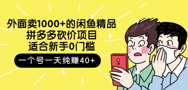 外面卖1000+的闲鱼精品：拼多多砍价项目，一个号一天纯赚40+适合新手0门槛-牵机网