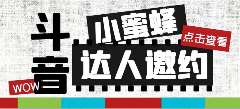 抖音达人邀约小蜜蜂，邀约跟沟通,指定邀约达人,达人招商的批量私信【邀…-牵机网