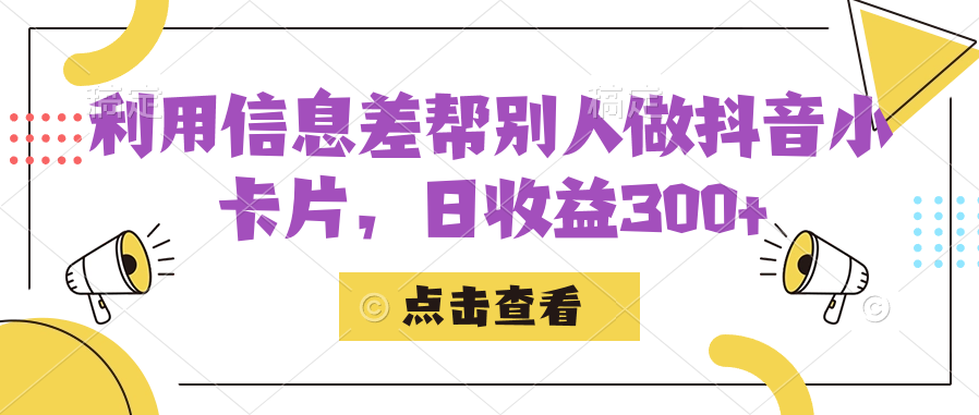 利用信息查帮别人做抖音小卡片，日收益300+-牵机网
