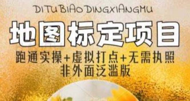 全新地图标注教程，简单易上手，不需要营业执照，挑战月入过万-牵机网
