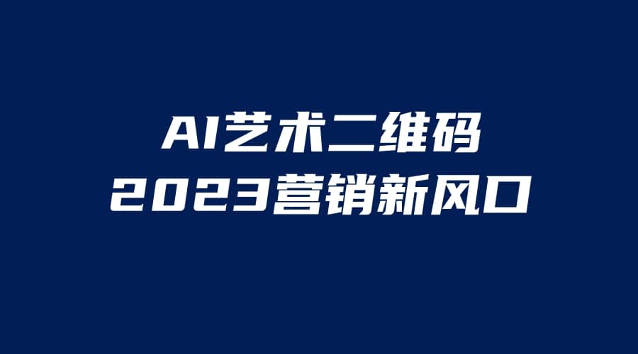 AI二维码美化项目，营销新风口，亲测一天1000＋，小白可做-牵机网