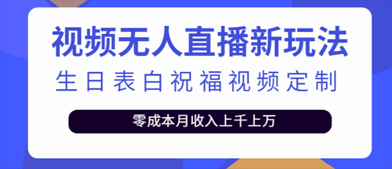 抖音无人直播新玩法 生日表白祝福2.0版本 一单利润10-20元(模板+软件+教程)-牵机网