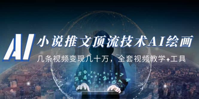 小说推文·顶流技术AI绘画教学：几条视频变现几十万，全套视频教学+工具-牵机网