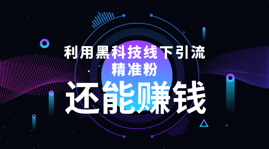 利用黑科技线下精准引流，一部手机可操作【视频+文档】-牵机网