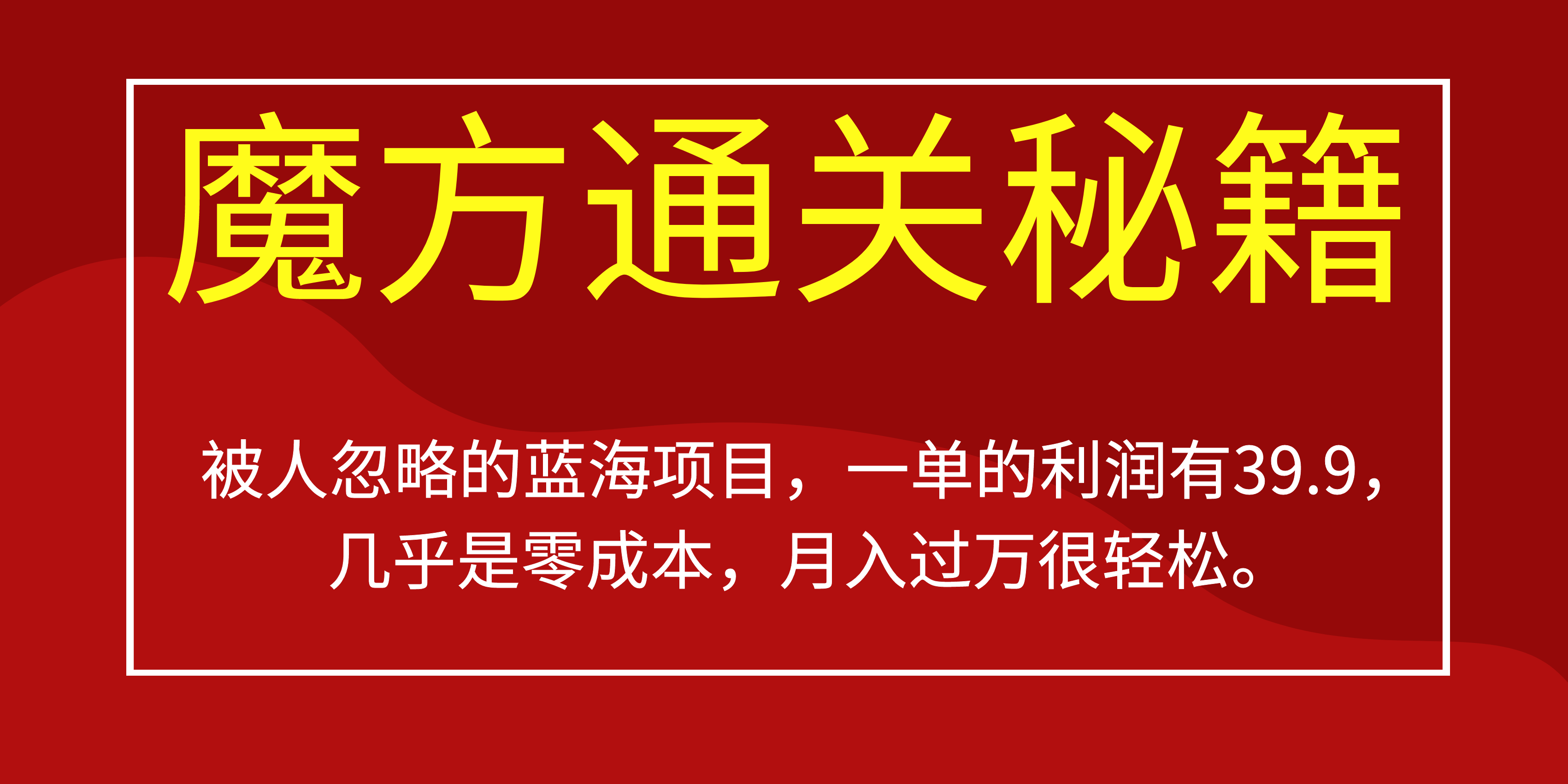 被人忽略的蓝海项目，魔方通关秘籍一单利润有39.9，几乎是零成本-牵机网