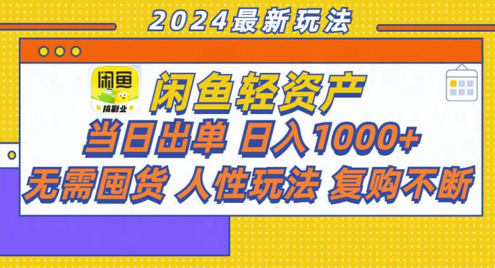 咸鱼轻资产日赚1000+，轻松出单攻略！-牵机网