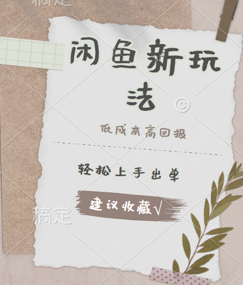 闲鱼新玩法惊现！低成本，高回报，小白轻松上手当天出单，日入 500 + 且复购率超高-牵机网
