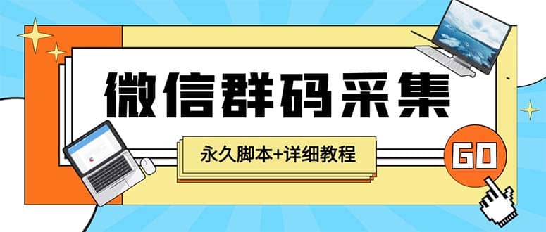 【引流必备】最新小蜜蜂微信群二维码采集脚本，支持自定义时间关键词采集-牵机网