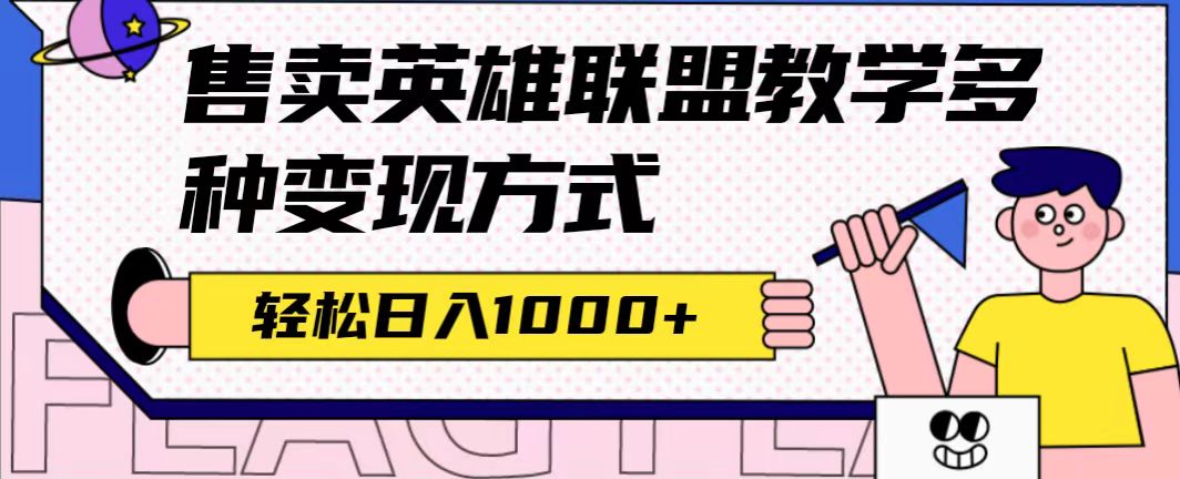 全网首发英雄联盟教学最新玩法，多种变现方式，日入1000+（附655G素材）-牵机网