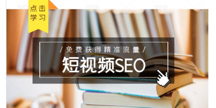 未来新趋势，布局短视频SEO，如何利用抖音SEO免费获得精准流量（3节课）-牵机网