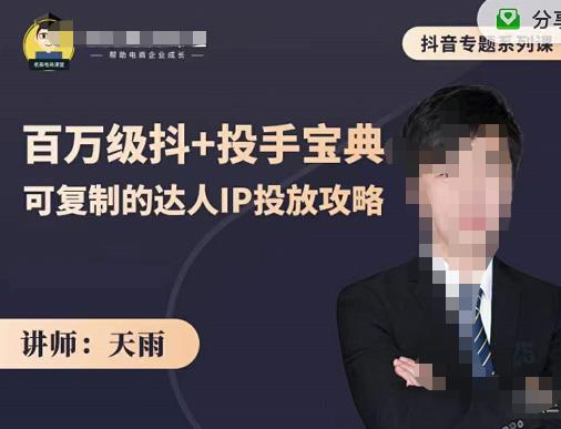抖音专题系列课：百万级抖+投手宝典，可复制的达人IP投放攻略-牵机网