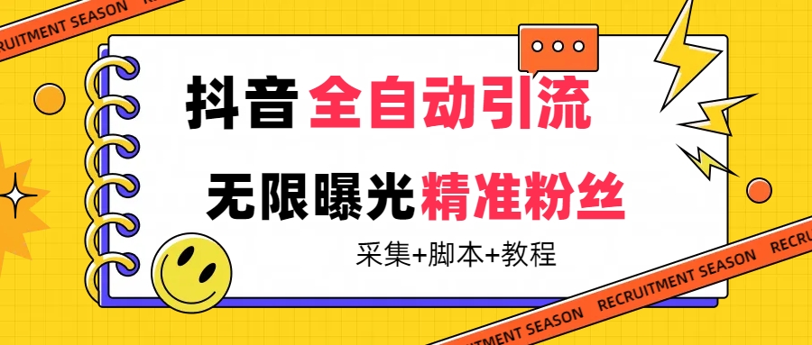 【最新技术】抖音全自动暴力引流全行业精准粉技术【脚本+教程】-牵机网