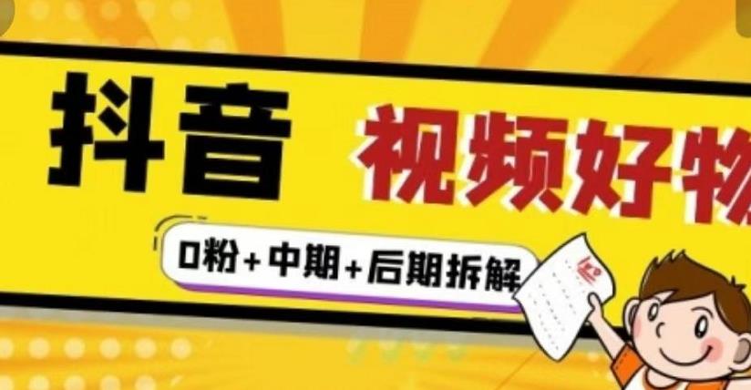 抖音视频好物分享实操课程（0粉+拆解+中期+后期）-牵机网