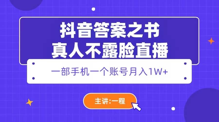 抖音答案之书真人不露脸直播，月入1W+-牵机网