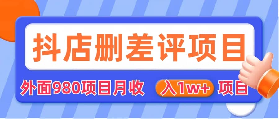 外面收费收980的抖音删评商家玩法，月入1w+项目（仅揭秘）-牵机网