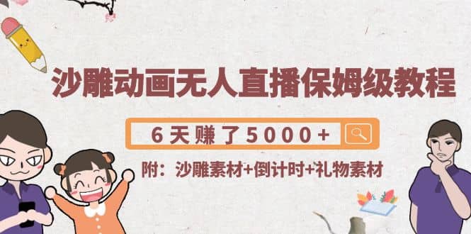沙雕动画无人直播保姆级教程(附沙雕素材+倒计时+礼物素材)-牵机网