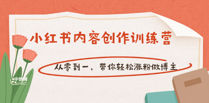 【小红书内容创作训练营】从零到一，带你轻松涨粉做博主（价值399）-牵机网